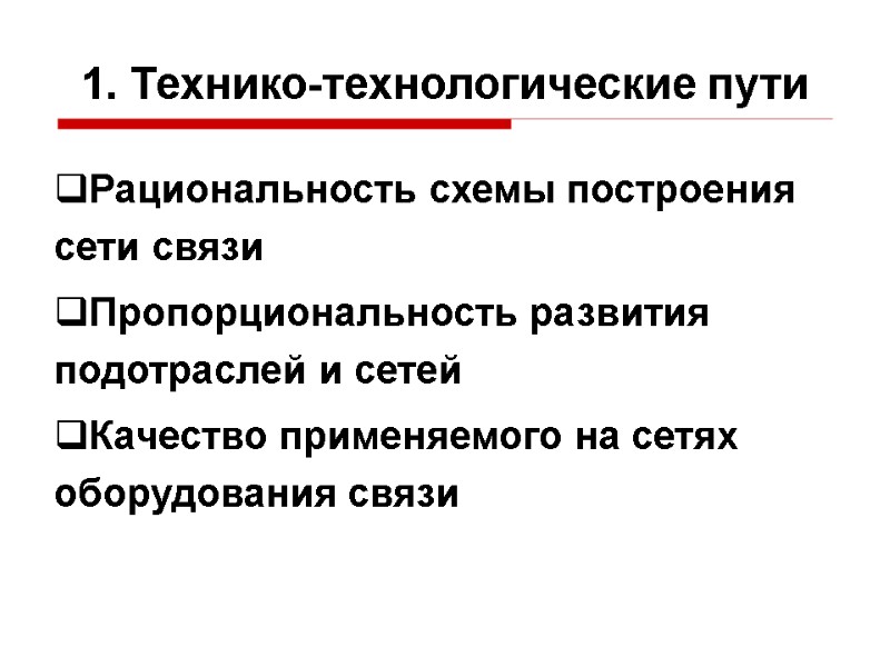 1. Технико-технологические пути Рациональность схемы построения сети связи Пропорциональность развития подотраслей и сетей Качество